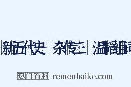 新五代史·杂传二·温韬组词是什么意思的图片